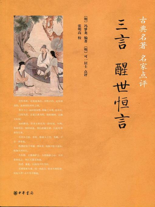 Title details for 三言·醒世恒言 (Three Words - Stories to Awaken the World) by <明>冯梦龙 - Available